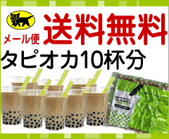 40分ブラックタピオカ ＜常温＞ 200g　【10杯分】　送料無料！（※メール便の場合は代引き・日時指定不可）