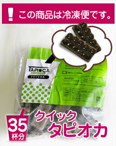 【量が多くてオトク！】1分ブラックタピオカ＜冷凍＞　1kg　【35杯分】 ≪お子さんにも喜…...:tapioca:10000004