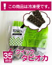 1分ブラックタピオカ＜冷凍＞　1kg　【35杯分】 【pt_hk_0801_06】レンジ1分モッチモチぷるぷるタピオカのでき上がり〜♪まとめてお得な35杯分！