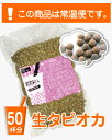 40分ブラックタピオカ＜常温真空＞　1kg　【50杯分】 【pt_hk_0801_06】茹で20分＋蒸らし20分でモッチモチぷるぷるタピオカのでき上がり〜♪まとめてお得な50杯分！