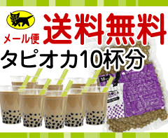 40分ブラックタピオカ＜常温＞200g　【10杯分】　送料無料！（※メール便のため代引き・日時指定不可） 