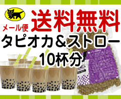 40分ブラックタピオカ＜常温＞【10杯分　ストローセット】（※メール便のため代引き・日時指定不可）【送料無料】 