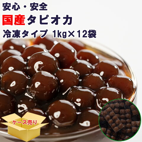 セール (国産)タピオカ 冷凍 業務用 ブラックタピオカ 冷凍タピオカ 量が多くてオトク!1分冷凍クイックタピオカ 1ケース(1kgx12袋)お子さんにも喜ばれるタピオカドリンクをおうちで簡単に!