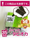 1分ブラックタピオカ＜冷凍＞　1kg　 ≪お子さんにも喜ばれるタピオカドリンクをおうちで簡単に！≫ 　50%OFF 10P02jun13レンジ1分モッチモチぷるぷるタピオカのでき上がり〜♪まとめてお得な35杯分！