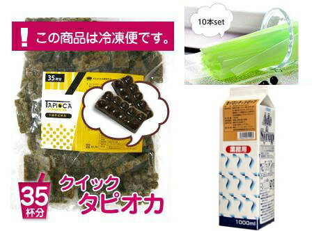 【送料無料！】タピオカミルクティー 約35杯分 ストロー10本セット 【あとは牛乳だけあれ…...:tapioca:10000129