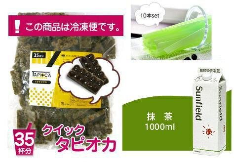 【送料無料!】タピオカ抹茶ミルク約35杯分 ストロー10本セット 【あとは牛乳だけあればOK】 お店で飲むようなタピオカ抹茶ミルクがレンジ1分で簡単に♪ ランキングお取り寄せ