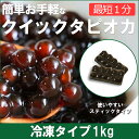 【気軽にタピオカを楽しみたい方へ】国産1分ブラックタピオカ<冷凍>1kg 【35杯分】【お子さんにも喜ばれるタピオカドリンクをおうちで簡単に!】