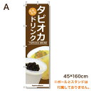 【販促物】タピオカ用のぼりA tapioka tapioca...