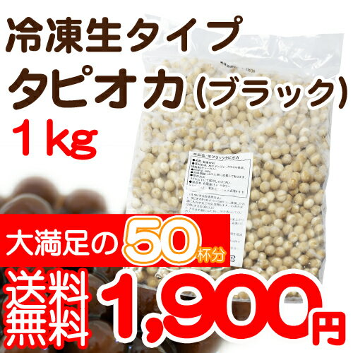 【送料無料】冷凍生ブラックタピオカ1kg　大満足の50杯分　お家でタピオカデビュー！　調理…...:tapiocaworld:10000021