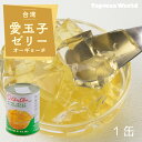 台湾 「 愛玉ゼリー 」 ( 540g ×1缶) オーギョーチー 愛玉子 ドリンク トッピング おすすめ