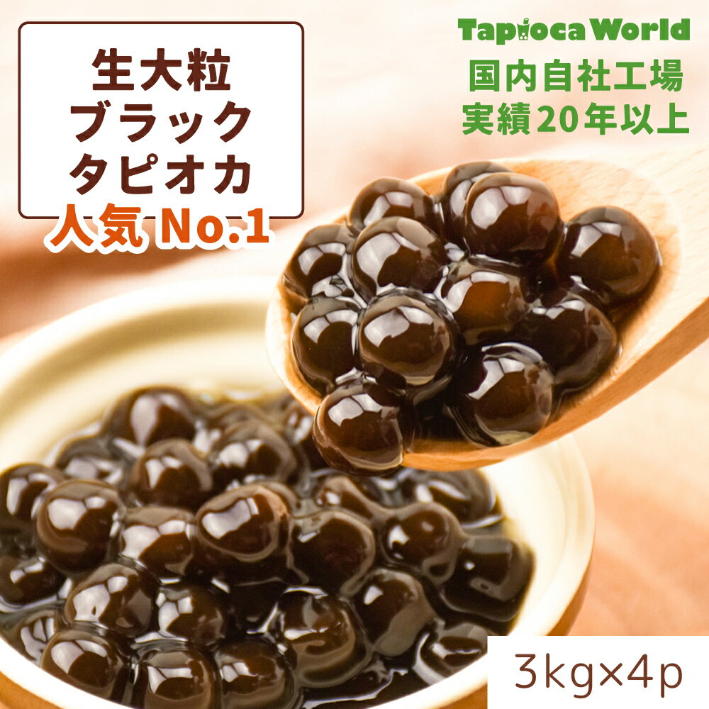 | 国産 | 「 大粒 冷凍 生ブラック <strong>タピオカ</strong> 」1ケース( 3kg × 4袋 ) <strong>タピオカ</strong><strong>ワールド</strong>　業務用