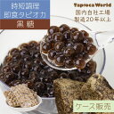 | 国産 |【送料無料】「 即食 黒糖 タピオカ 」( 1kg ×10袋入)時短