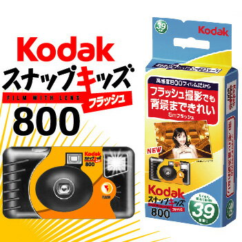 コダックスナップキッズ800　NEW 39枚撮フラッシュ20個【送料無料】*