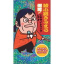 綾小路きみまろ 爆笑!エキサイトライブDVD 第1集