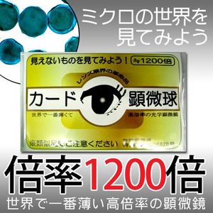 日本ヒロソフ　カード顕微球　1200倍　CLC8001 【メール便専用】