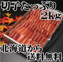 たらこ タラコ たらこ業務用 切子たっぷり2kg 北海道 古...