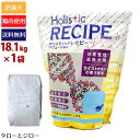 【プレゼント対象品】ホリスティックレセピー【体重管理 去勢犬用 ライス&チキン ライト】18.1kg 低カロリードライフード 鶏肉 小麦不使用【ブリーダーパック】【全国送料無料】