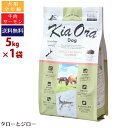 【選べる高級無添加ペットフードプレゼント】Kia Ora キアオラ ドッグフード【グラスフェッドビーフ&サーモン】5kg 全年齢用ドライフード ビーフ サーモン 穀物不使用 食物アレルギー対応【ポイント10倍】【全国送料無料】