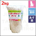 【あす楽】【ポイント10倍】ナッティキャットオーガニック パインウッド固まらない猫砂 2kg