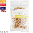 【タロジロライト便:送料118円】ナチュラルハーベスト ベイクドチーズ 1袋 160g
