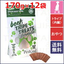 【NEW】PetKind ペットカインド トリーツ(おやつ) グリーンビーフトライプトリーツ 170g×12袋セット【送料無料(一部地域除く)】【ポイント5倍】