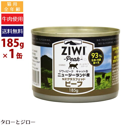 ZIWI ジウィ キャット缶 ウェットフード【NZグラスフェッドビーフ】185g 猫用・全年齢対応 牛肉 総合栄養食 食物アレルギー配慮