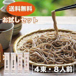 <strong>そば</strong> 送料無料 <strong>乾麺</strong> 蕎麦【お試しセット】4束入 8食分 食べ比べ グルメ 山形 麺 麺類 お買い物マラソン マラソン 買い回り 買いまわり ポイント消化 食品 グルメ フード 人気 おすすめ ざる<strong>そば</strong> 板<strong>そば</strong> 盛り<strong>そば</strong> お試し