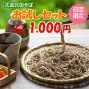 【送料無料】そば山形の太郎兵衛そば(4束入) ▽お試しセット▽ 初回限定購入でお一人様1個限定【ネコポス発送】