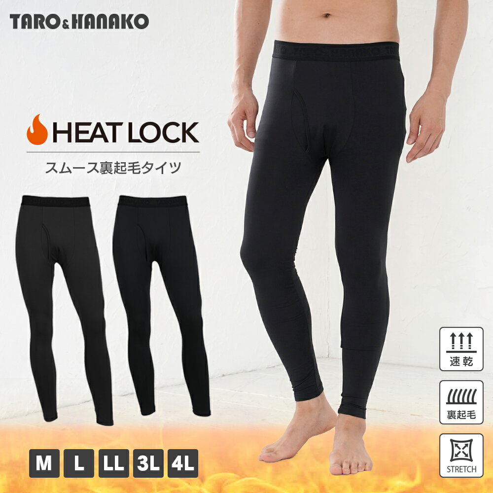 HEAT LOCKスムース裏起毛タイツ メンズ 肌着 レギンス ロングタイツ 大きいサイズ M L LL 3L 4L 全3色