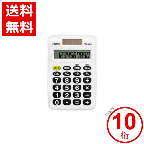 【送料無料】アスカ(Asmix) ビジネス電卓 ポケット ホワイト　10桁　C1009W　…...:tarosdirect:10036741