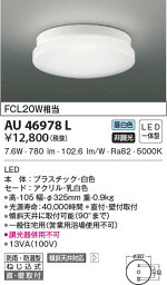 【5/10ポイント最大9倍(+SPU)】AU46978L コイズミ照明 <strong>浴室用シーリングライト</strong>(LED、10.3W、昼白色)
