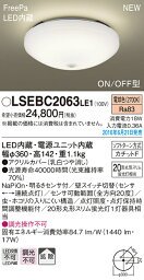 LSEBC2063LE1 <strong>パナソニック</strong> 住宅照明 FreePa LED<strong>小型シーリングライト</strong>[ON/OFF型](LSシリーズ、17W、拡散タイプ、電球色)【LGBC81023LE1同等品】