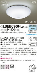 LSEBC2064LE1 <strong>パナソニック</strong> 住宅照明 FreePa LED<strong>小型シーリングライト</strong>[ON/OFF型](LSシリーズ、17W、拡散タイプ、昼白色)【LGBC81022LE1同等品】