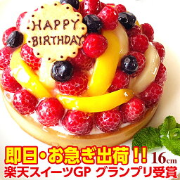 【今だけポイント10倍】【スイーツグランプリ受賞】 <strong>誕生日ケーキ</strong> ギフト ケーキ 特製フルーツの バースデーケーキ 16cm入学祝い こどもの日 洋菓子 記念日 スイーツ フルーツケーキ フルーツタルト チーズケーキ ホールケーキ <strong>大人</strong> 子供 お取り寄せ プレゼント あす楽