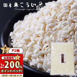 【当選確率1/2★1等最大200％ポイントバック】『国産 米こうじ 800g』メール便送料無料！ 乾燥 米こうじ <strong>米麹</strong> 甘酒 米糀 国産 乾燥 塩こうじ【メール便対応1通1個 同梱不可 】