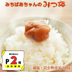 【P2倍＆組合せ自由まとめ買い最大10％オフ】<strong>無添加</strong>『みちばあちゃんの <strong>梅干し</strong>「みつ梅」500g』はちみつ梅 樽の味 塩分ひかえめ 南高梅 薄皮 柔らかい はちみつ ハチミツ 蜂蜜 はちみつ<strong>梅干し</strong> 甘い 減塩 梅干 紀州南高梅 自然派