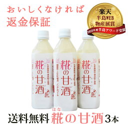 無添加『糀の<strong>甘酒</strong>×3本セット』砂糖不使用 保存料等無添加 糀とキヌヒカリ米だけで発酵させ仕上げた美味しい<strong>甘酒</strong>。 グルメの方にも人気、はなの<strong>甘酒</strong>。ギフトにも最適な逸品 自然派のおいしい発酵飲料です。