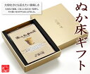 『ぬか床ギフト』★送料無料★【ぬか床】【ぬか漬け】【プレゼント】【楽ギフ】【宅配便専用】【お中元】【糠漬け】【母の日】