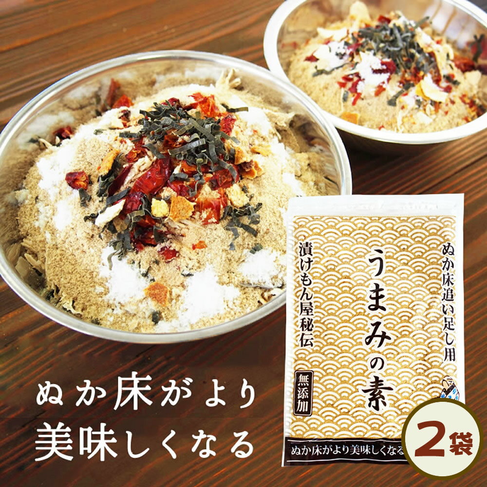 【送料無料】無添加『足しぬか「うまみの素」2袋セット★★』 チャック付き ぬか床 いりぬか 国産原料 漬け物 漬物 補充用 乾燥 パウダー 水分 <strong>樽の味</strong> たしぬか 【メール便1セット】 自然派