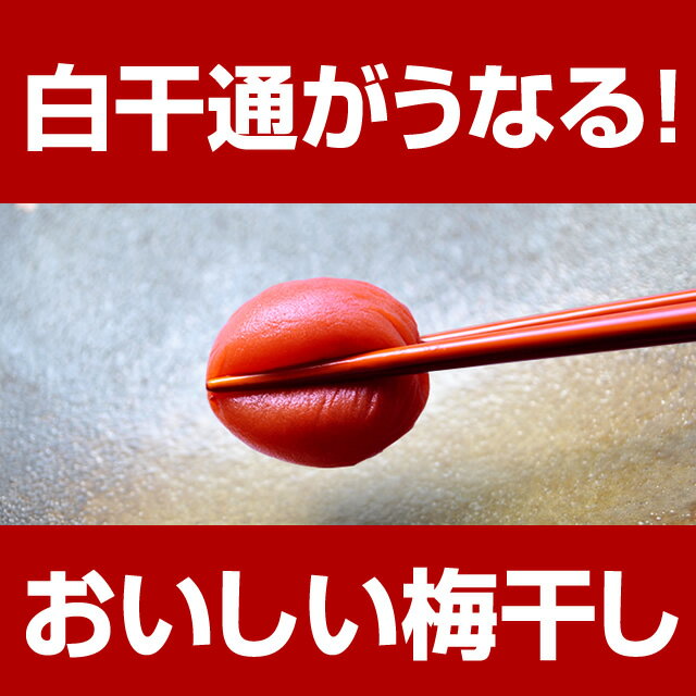 『みちばあちゃんの梅干し「しそ梅」』【樽の味】【無添加】【塩分】【熱中症対策】【夏バテ防止】【南高梅...:tarunoaji:10000014