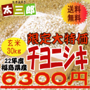 平成22年度産　大特価！チヨニシキ玄米30kg玄米30kgまたは白米27kgお選びいただけます≪精米無料≫