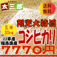 限定大特価平成22年度産コシヒカリ玄米30kg《精米無料》玄米30kg又は白米27kgお選びいただけます