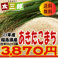 平成23年度産　あきたこまち10kg【送料無料】【東北復興_福島県】10P26Jan12