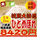 平成23年度産　限定大特価◎ひとめぼれ玄米30kg玄米30kgまたは白米27kgお選びいただけます≪精米無料≫