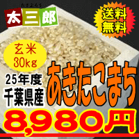 米 30kg 送料無料 千葉県産　 あきたこまち 玄米30kg同梱不可 玄米30kgか精米27kg 千葉県産 あきたこまち