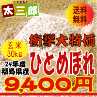 玄米 30kg 送料無料 24年度 福島県産 ひとめぼれ 玄米30kg玄米 30kg 送料無料または白米27kg 送料無料 お選びいただけます≪精米無料≫ 米 30kg 送料無料