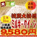 米30kg　送料無料　お米 ミルキークイーン 30kg米 30kg 送料無料