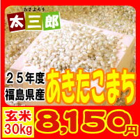 超目玉！平成25年度福島県産　あきたこまち玄米30kg(白米27kg)大人気太三郎米！玄米30kg(精米無料)精米後27kg