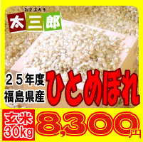 平成25年度産　太三郎米ひとめぼれ玄米30kg