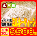 平成28年度 福島県産 太三郎米 ミルキークイーン